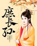 庶长孙心情很down