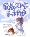 带着淘宝来种田