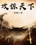 攻掠天下最新章节列表