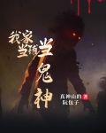 当铺有鬼之鬼新娘