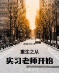 重生实教