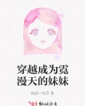 穿越成为小夭妹妹