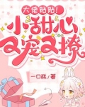 病娇大佬独宠小甜心