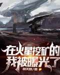 在火星挖矿的我被曝光了起点