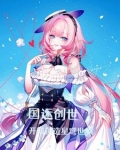 国运创世小说