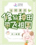 全网黑后,修仙种田带飞祖国全文免费