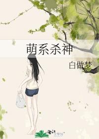 萌系杀神