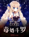 斗罗之毒笛