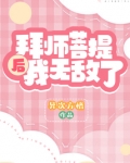 拜师菩提后我无敌了怎么样