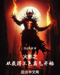 火影之从抽奖走向无敌免费