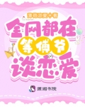 全网都在等傅爷谈恋爱