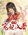 王爷 宠妃