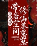 穿越异世带着空间修仙养崽崽下载