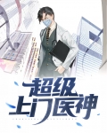 上门小医神