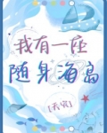 我有一座随身海岛[天灾]