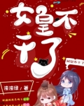 女皇不敢当