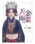 天雨金粟
