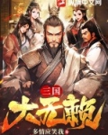 三国大无赖笔趣阁