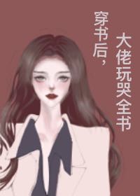 穿书后，大佬玩哭全书