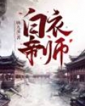 白衣帝师