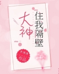 大神住我隔壁