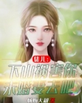 徒儿：下山祸害你未婚妻去吧
