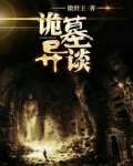 诡墓异谈下载
