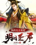 纨绔太子竟是明日圣君