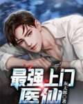 最强上门高手