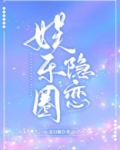 娱乐圈隐恋乔奈贺斯宇中的情话