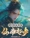 开局扮演道祖