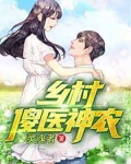 乡村傻医神农