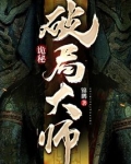 诡秘：破局大师