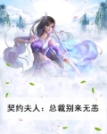 契约新娘:总裁别来无恙 亦清欢