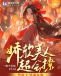 娇软美人超会撩,禁欲王爷魂在飘免费阅读