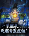 玄幻：一觉醒来，成就青莲道祖！