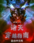 诸天穿越指南