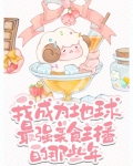 成为美食主播后我爆红了
