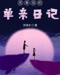 苏青羽的单亲日记