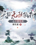 天赋无敌的我一心只想苟活惜若黄