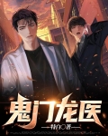鬼门圣医 汤三姆
