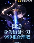 网游:身为奶爸一刀999很合理吧? 第3章