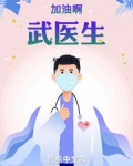 加油啊武医生笔趣阁