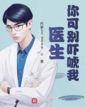 医生你别撩番茄小说