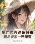 早亡丈夫退伍归来，极品婆家一无所有