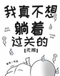 我真不想躺着过关的[无限]