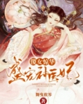 傻女惊华：盛宠神医妃