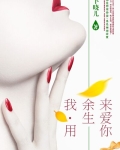 我用余生来爱你全文免费阅读小说