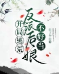 开局逃荒:反派后娘不好当