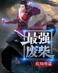 最强废柴皇子的帝位之争漫画免费下拉式